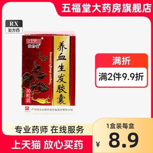 正品】白云山敬修堂 养血生发胶囊 0.5g*30粒 养血益肾填精毛发松动稀疏脱落毛发干燥油腻头皮瘙痒斑秃病后产后脱发旗舰店正品药店