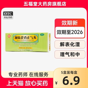 观鹤加味藿香正气丸10袋解表腹泻腹胀腹痛风寒头痛藿香正气水丸药