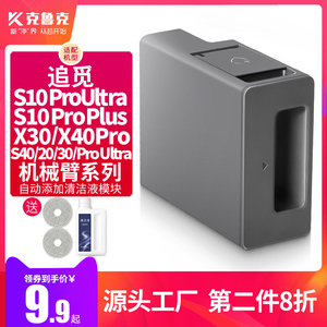 配追觅扫地机X30/X40/S10ProUltra/S20机械臂自动添加清洁液模块