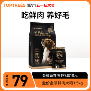 Toptrees领先冻干鲜肉狗粮泰迪美毛大中小型通用成犬幼犬粮1.5kg