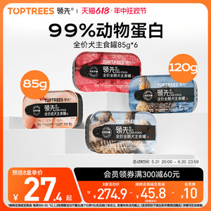 Toptrees领先主食罐零食狗罐头小型犬泰迪狗粮拌饭湿粮85g/120g装