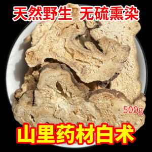 正品野生白术500g包邮中药可炒白术正宗中药材茯苓白芍白芷三白汤