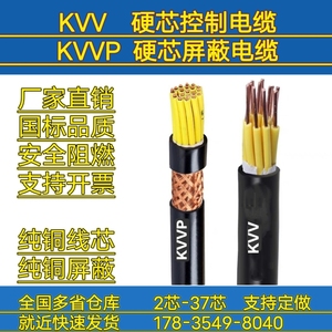 KVV硬芯控制电缆KVVP硬芯屏蔽电缆2 3 5 8芯屏蔽线山西厂家直销