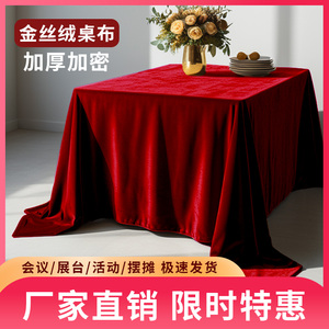 金丝绒会议桌布红色绒布办公展会活动结婚订婚红桌布长方形可定制