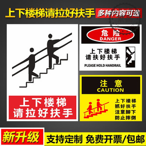 上下楼梯请拉好扶手温馨提示注意脚下台阶防止摔倒小心踩空安警示标语挂图墙贴pvc塑料板铝板告示标示标志牌
