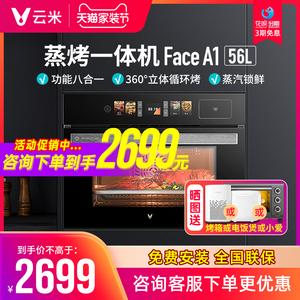 云米家用蒸烤一体机嵌入式56升大容量多功能智能电烤箱蒸箱FaceA1