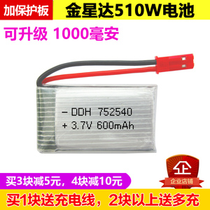 适用于金星达遥控飞机510w电池3.7V 752540 600mAh无人机配件1000mAh