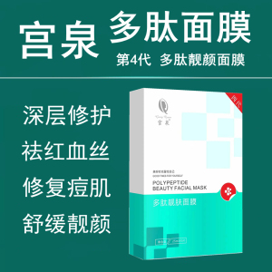 宫泉多肽靓肤冻干面膜补水修复祛痘印红血丝焕白嫩肤冰膜护肤品