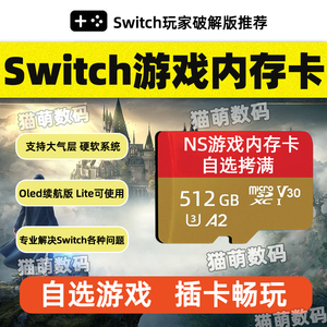 Switch大气层破解双系统游戏内存卡任天堂高速sd储存NS装满游戏卡