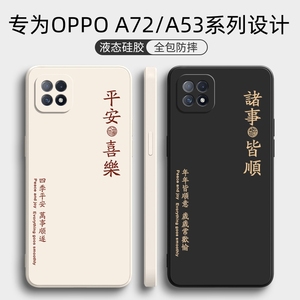 oppoA72手机壳A53防摔oppo全包opopa725g保护套oppa新款0pp0液态硅胶oopoa软壳opa53男0ppo女5G个性创意外壳