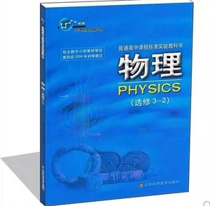 全新正版鲁科版高中物理书选修3-2教材教科书山东科学技术出版社老版本