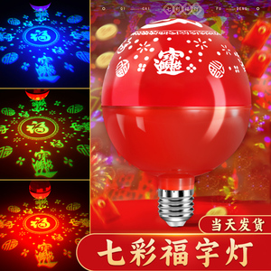 灯笼专用灯泡七彩自动旋转2024过年春节装饰氛围灯福字发光彩灯