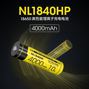 NITECORE奈特科尔NL1840HP高性能可充电18650锂电池4000mAh大容量