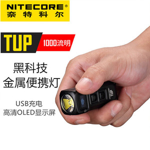 NITECORE奈特科尔TUP小型金属可充电便携灯智能USB迷你强光手电筒