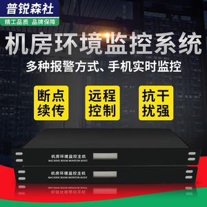 机房环境监控系统漏水烟雾温湿度空调报警器手机远程检测动环主机