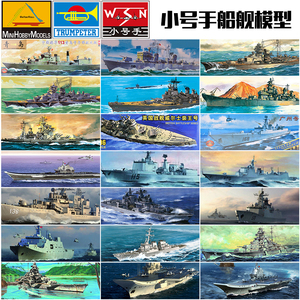 小号手 军事舰船拼装模型  密苏里 中国航母 驱逐舰