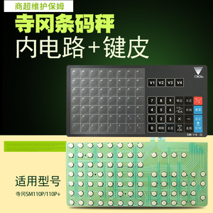 寺冈SM110P+条码秤电子称电子秤按键内电路键盘键皮贴膜全新正品