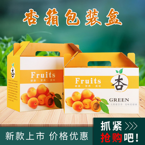 现货 3-5斤杏包装盒鲜杏礼品箱杏纸箱水果包装箱水果礼盒厂家直销