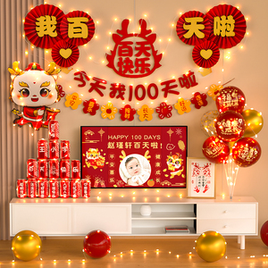 龙宝宝满月百天布置装饰家里气球女宝男孩新中式百日宴背景墙拍照