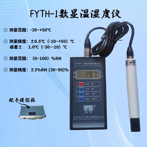 温湿度计FYTH-1便携式数字温湿仪气象用精密数字温湿度仪顺丰包邮