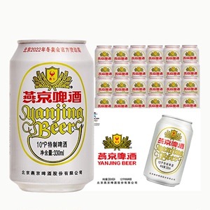 燕京啤酒特制10度白听330ml *24罐装整箱国产家用食品 北京包邮