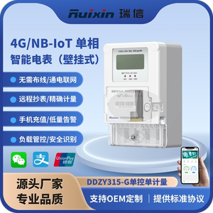 单相费控智能电能表(4G/NB-IOT) 用于公寓商业体抄表收费安全