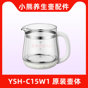 小熊养生壶配件YSH-C15W1高硼硅玻璃壶体原装壶身盖子不锈钢滤网