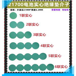 21700锂电池负极实心绝缘垫2联/4联/5联/6联青稞纸 青壳 面垫介子