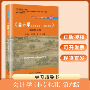 人大 会计学 非专业用 学习指导书 第六版6版 徐经长 会计学教材指导书 会计学练习册 中国人民大学出版社