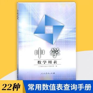 正版新书 中学数学用表 人民教育出版社 中小学教辅初中通用 数学平方根表立方根表对数表倒数表平方表立方表初中数学 书籍