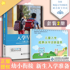 钱志亮：入学早知道+诊断量表儿童入学的八种能力适应成熟水平 3至6岁入学准备书籍 幼小衔接儿童入学成熟水平提升