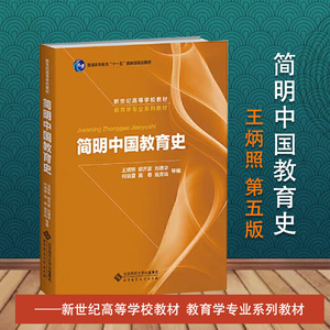 包邮速发 简明中国教育史王炳照 第五5版 333教育综合教材311考研教育学参考书 北京师范大学出版社