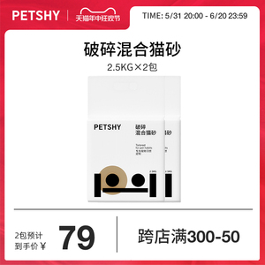 PETSHY百宠千爱 破碎猫砂混合豆腐砂结团除臭2.5kg*2包
