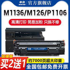 申色适用惠普m1136硒鼓cc388a m126a m126nw P1106打印机墨盒HP1108碳粉盒易加粉m1213nf墨粉388A/88a晒鼓mfp