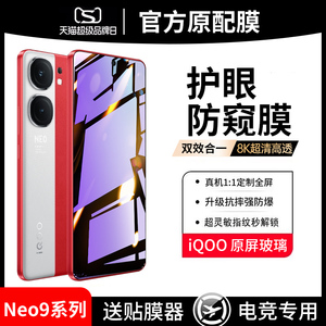 vivoiqooneo9钢化膜iqooneo8防窥膜neo5全屏iqneo7手机9pro防偷窥6se贴膜vivo防窥iqoo爱酷vivoneo5s抗蓝光iq