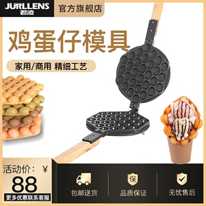 君凌蛋仔机模具商用电热燃气鸡蛋仔模板香港QQ蛋仔饼机模板送配方