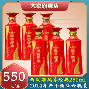 整箱六瓶2014年45度凤香型凤香经典西凤酒250ml半斤小酒版绝版酒