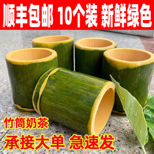 顺丰包邮现做新鲜竹筒定制天然竹筒饭专用竹筒奶茶杯商用楠竹水杯