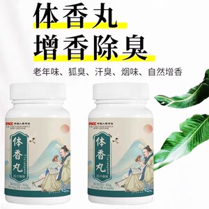 【体香丸】清新口气除体臭口臭丁香花香体肌香息肌夏天出汗古法片