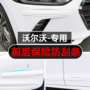 沃尔沃S90V60XC40XC60新能源汽车前后保险杠防撞条车门尾防刮蹭贴