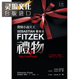 现货 礼物 商周 小说 书 瑟巴斯提昂‧费策克  包邮台正版 原版 繁体中文版进口书