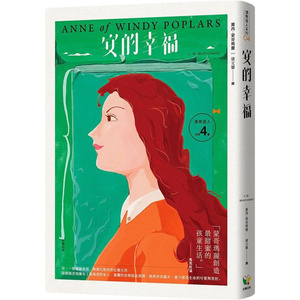 清秀佳人4：安的幸福【经典新装版】好读 露西蒙哥玛丽神泽灵粮图书专营店