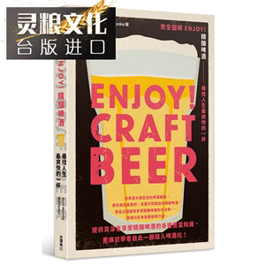 完全图解 ENJOY！精酿啤酒 寻找人生爽快的一杯 角川 Scott Murphy＆岩田Ryoko  台版进口图书原版繁体中文版正版神泽灵粮图书