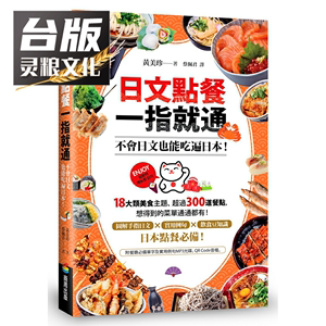 日文点餐一指就通：不会日文也能吃遍日本！商周 黄美珍 台版书籍神泽灵粮图书专营店