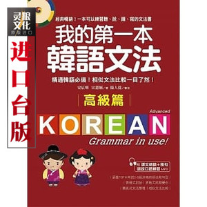 台版 现货 国际学村图书籍我的第一本韩语文法高级篇安辰明