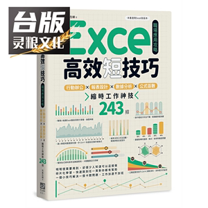 Excel高效短技巧职场应用攻略：行动办公X报表设计X数据分析X公式函数，缩时工作神技244招 电脑人 完美在线 台版书籍神泽灵粮图书