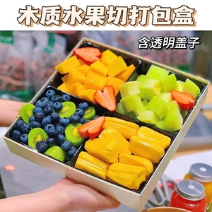 一次性木质高档水果包装盒野餐水果拼盘外卖盒鲜切食品级果切木盒