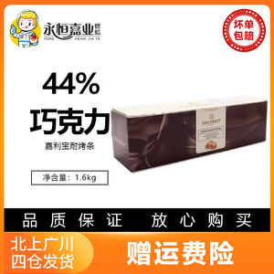 嘉利宝44%巧克力耐烤条1.6kg黑巧耐高温烘焙专用家用商用嘉丽宝