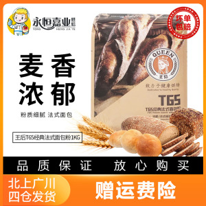 王后牌T65传统经典面包粉1kg 法棍专用小麦粉布里欧面粉烘焙材料