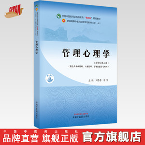 管理心理学 刘鲁蓉 曾智 主编 新世纪第三3版 中国中医药出版社